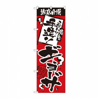 にんき 人気 おすすめ 定番 冬 春 孫 冬 新生活 ギフト 寒さ 対策 プレゼント のぼり 2366 当店自慢 手造りギョーザ 店舗 用品 飲食 | 関連単語 業務用ディスプレイ 卓上什器 店舗消耗品 業務用ラック プレゼン台 パネルホルダー 紙製ディスプレイ