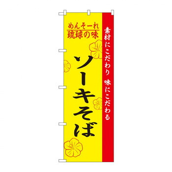 にんき 人気 おすすめ 定番 冬 春 孫 冬 新生活 ギフト 寒さ 対策 プレゼント のぼり 2407 琉球の味ソーキそば 店舗 用品 飲食 | 関連単語 店舗演出グッズ メニュー立て板 接客用品 コースターケース 飲食備品 ポスタースタンド 配膳ツール 店舗陳列用品 案内札