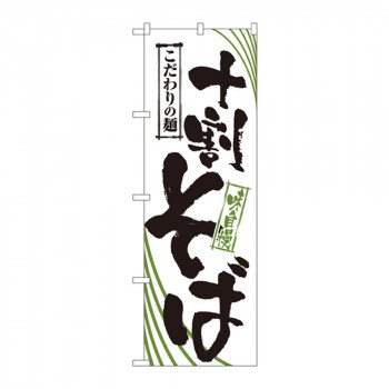 にんき 人気 おすすめ 定番 冬 春 孫 冬 新生活 ギフト 寒さ 対策 プレゼント のぼり 2401 十割そば 店舗 用品 飲食 | 関連単語 傘立て 空気清浄機 消毒液スタンド カウンターチェア 滑り止めマット 室内看板 ティッシュケース 電子メニュー 喫煙所用品