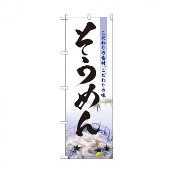 にんき 人気 おすすめ 定番 冬 春 孫 冬 新生活 ギフト 寒さ 対策 プレゼント のぼり 3334 そうめん 店舗 用品 飲食 | 関連単語 飲食店グッズ テーブルマット シュガーポット 店舗什器 アルコールスプレー オーダー用紙 カード立て 割り箸 コースター