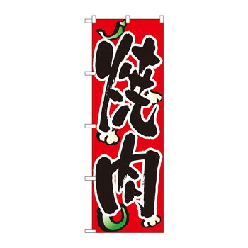 にんき 人気 おすすめ 定番 冬 春 孫 冬 新生活 ギフト 寒さ 対策 プレゼント のぼり 8118 焼肉 店舗 用品 飲食 | 関連単語 店舗演出グッズ メニュー立て板 接客用品 コースターケース 飲食備品 ポスタースタンド 配膳ツール 店舗陳列用品 案内札