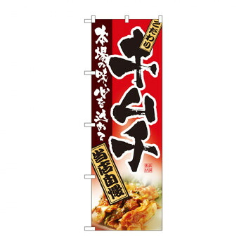 にんき 人気 おすすめ 定番 冬 春 孫 冬 新生活 ギフト 寒さ 対策 プレゼント のぼり 2885 キムチ 店舗 用品 飲食 | 関連単語 傘立て 空気清浄機 消毒液スタンド カウンターチェア 滑り止めマット 室内看板 ティッシュケース 電子メニュー 喫煙所用品