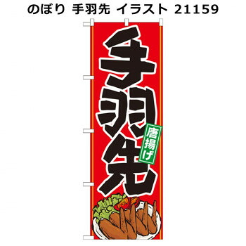 にんき 人気 おすすめ 定番 冬 春 孫 冬 新生活 ギフト 寒さ 対策 プレゼント のぼり 手羽先 イラスト 21159 店舗 用品 飲食 | 関連単語 飲食店グッズ テーブルマット シュガーポット 店舗什器 アルコールスプレー オーダー用紙 カード立て 割り箸 コースター