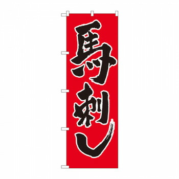 にんき 人気 おすすめ 定番 冬 春 孫 冬 新生活 ギフト 寒さ 対策 プレゼント のぼり 2163 馬刺し 店舗 用品 飲食 | 関連単語 傘立て 空気清浄機 消毒液スタンド カウンターチェア 滑り止めマット 室内看板 ティッシュケース 電子メニュー 喫煙所用品