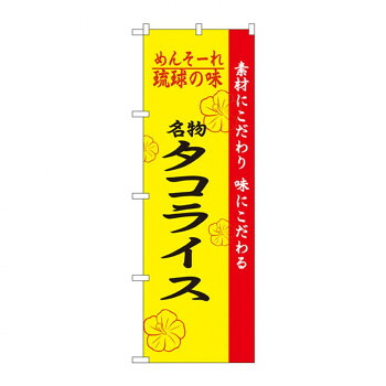にんき 人気 おすすめ 定番 冬 春 孫 冬 新生活 ギフト 寒さ 対策 プレゼント のぼり 2472 琉球の味タコライス 店舗 用品 飲食 | 関連単語 店舗演出グッズ メニュー立て板 接客用品 コースターケース 飲食備品 ポスタースタンド 配膳ツール 店舗陳列用品 案内札