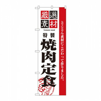にんき 人気 おすすめ 定番 冬 春 孫 冬 新生活 ギフト 寒さ 対策 プレゼント のぼり 2640 厳選素材焼肉定食 店舗 用品 飲食 | 関連単語 店舗演出グッズ メニュー立て板 接客用品 コースターケース 飲食備品 ポスタースタンド 配膳ツール 店舗陳列用品 案内札