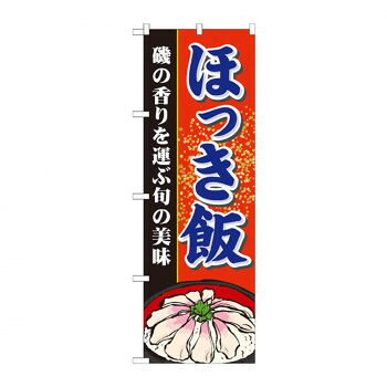 にんき 人気 おすすめ 定番 冬 春 孫 冬 新生活 ギフト 寒さ 対策 プレゼント のぼり 21128 ほっき飯 店舗 用品 飲食 | 関連単語 飲食店グッズ テーブルマット シュガーポット 店舗什器 アルコールスプレー オーダー用紙 カード立て 割り箸 コースター