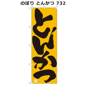 にんき 人気 おすすめ 定番 冬 春 孫 冬 新生活 ギフト 寒さ 対策 プレゼント のぼり とんかつ 732 店舗 用品 飲食 | 関連単語 サービスカート 案内表示板 店舗用チェア 冷蔵ショーケース 店舗備品 カウンターラック 水差し ネームプレート ディスプレイラック