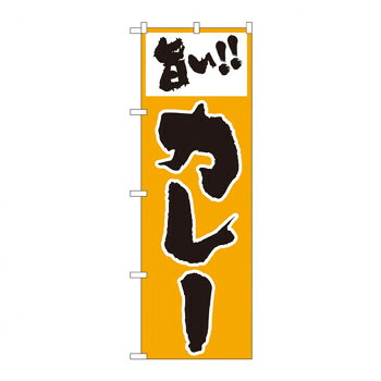 にんき 人気 おすすめ 定番 冬 春 孫 冬 新生活 ギフト 寒さ 対策 プレゼント のぼり 160 旨いカレー 店舗 用品 飲食 | 関連単語 飲食店グッズ テーブルマット シュガーポット 店舗什器 アルコールスプレー オーダー用紙 カード立て 割り箸 コースター