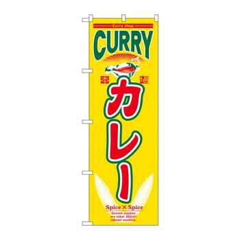 にんき 人気 おすすめ 定番 冬 春 孫 冬 新生活 ギフト 寒さ 対策 プレゼント のぼり 7490 カレー 店舗 用品 飲食 | 関連単語 店舗演出グッズ メニュー立て板 接客用品 コースターケース 飲食備品 ポスタースタンド 配膳ツール 店舗陳列用品 案内札
