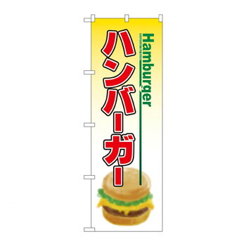 にんき 人気 おすすめ 定番 冬 春 孫 冬 新生活 ギフト 寒さ 対策 プレゼント のぼり 8175 ハンバーガー 店舗 用品 飲食 | 関連単語 テーブルナンバー 業務用マット ボードスタンド 名札ホルダー スタンドメニュー 卓上サイン パネルスタンド ゴミ袋スタンド