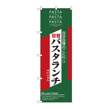 にんき 人気 おすすめ 定番 冬 春 孫 冬 新生活 ギフト 寒さ 対策 プレゼント のぼり 7485 パスタランチ 店舗 用品 飲食 | 関連単語 店舗照明 収納ケース テーブル脚部 メニュー差し込み ボードラック ラックスタンド パネルラック 床マット キッチンカウンター
