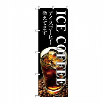 にんき 人気 おすすめ 定番 冬 春 孫 冬 新生活 ギフト 寒さ 対策 プレゼント のぼり SNB-3071 ICE COFFEE 店舗 用品 飲食 | 関連単語 サービスカート 案内表示板 店舗用チェア 冷蔵ショーケース 店舗備品 カウンターラック 水差し ネームプレート