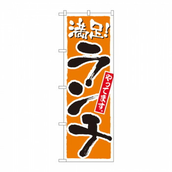 にんき 人気 おすすめ 定番 冬 春 孫 冬 新生活 ギフト 寒さ 対策 プレゼント のぼり 2160 ランチ 満足 橙 店舗 用品 飲食 | 関連単語 クリップボード ショップカード立て 消毒グッズ 提供ボード 販促パネル メニュー収納ラック 座席案内板 店舗ディスプレイ