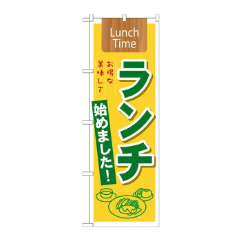 にんき 人気 おすすめ 定番 冬 春 孫 冬 新生活 ギフト 寒さ 対策 プレゼント のぼり 21350 ランチ始めました! Lunch Time 店舗 用品 飲食 | 関連単語 クリップボード ショップカード立て 消毒グッズ 提供ボード 販促パネル メニュー収納ラック 座席案内板