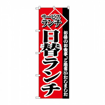 にんき 人気 おすすめ 定番 冬 春 孫 冬 新生活 ギフト 寒さ 対策 プレゼント Cのぼり 2273 サービスランチ日替りランチ 店舗 用品 飲食 | 関連単語 テーブルナンバー 業務用マット ボードスタンド 名札ホルダー スタンドメニュー 卓上サイン パネルスタンド