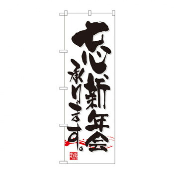 にんき 人気 おすすめ 定番 冬 春 孫 冬 新生活 ギフト 寒さ 対策 プレゼント のぼり 7463 忘新年会承ります 店舗 用品 飲食 | 関連単語 傘立て 空気清浄機 消毒液スタンド カウンターチェア 滑り止めマット 室内看板 ティッシュケース 電子メニュー 喫煙所用品