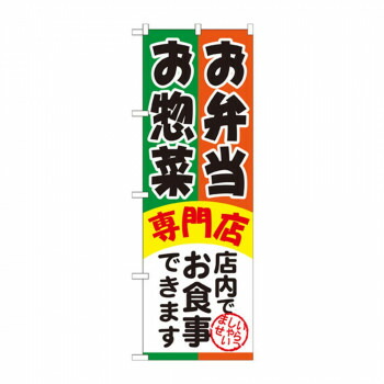 にんき 人気 おすすめ 定番 冬 春 孫 冬 新生活 ギフト 寒さ 対策 プレゼント のぼり SNB-815 お弁当お惣菜専門店 店舗 用品 飲食 | 関連単語 飲食店グッズ テーブルマット シュガーポット 店舗什器 アルコールスプレー オーダー用紙 カード立て 割り箸