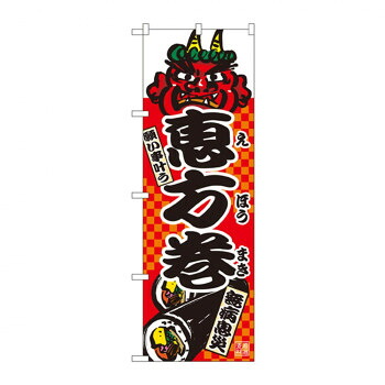 にんき 人気 おすすめ 定番 冬 春 孫 冬 新生活 ギフト 寒さ 対策 プレゼント のぼり 2784 恵方巻 店舗 用品 飲食 | 関連単語 業務用ディスプレイ 卓上什器 店舗消耗品 業務用ラック プレゼン台 パネルホルダー 紙製ディスプレイ 店舗案内グッズ