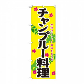 にんき 人気 おすすめ 定番 冬 春 孫 冬 新生活 ギフト 寒さ 対策 プレゼント のぼり 21206 チャンプルー料理 店舗 用品 飲食 | 関連単語 店舗照明 収納ケース テーブル脚部 メニュー差し込み ボードラック ラックスタンド パネルラック 床マット