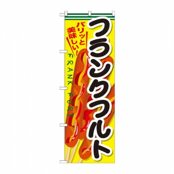 にんき 人気 おすすめ 定番 冬 春 孫 冬 新生活 ギフト 寒さ 対策 プレゼント のぼり SNB-634 フランクフルト 店舗 用品 飲食 | 関連単語 傘立て 空気清浄機 消毒液スタンド カウンターチェア 滑り止めマット 室内看板 ティッシュケース 電子メニュー