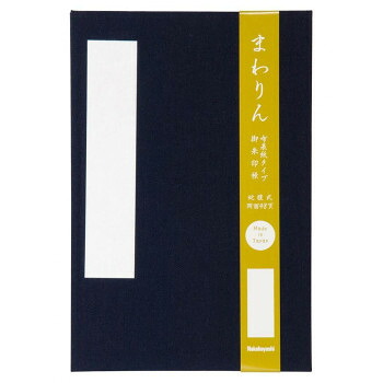 にんき 人気 おすすめ 定番 冬 春 孫 冬 新生活 ギフト 寒さ 対策 プレゼント ナカバヤシ まわりん 朱印帳(布表紙) 大判 紺 SIC-FL-DBL