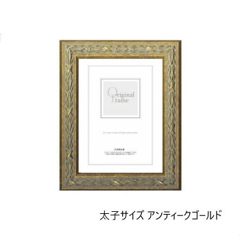 にんき 人気 おすすめ 定番 冬 春 孫 冬 新生活 ギフト 寒さ 対策 プレゼント A.P.J. 木製フレーム ローレルフレーム 太子サイズ(288&times;379mm)　アンティークゴールド・1000020900｜創造生活館