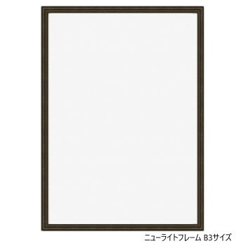 にんき 人気 おすすめ 定番 冬 春 孫 冬 新生活 ギフト 寒さ 対策 プレゼント A.P.J. アルミフレーム ニューライトフレーム B3サイズ(364×515mm) ウッディーブラウン・0020273727