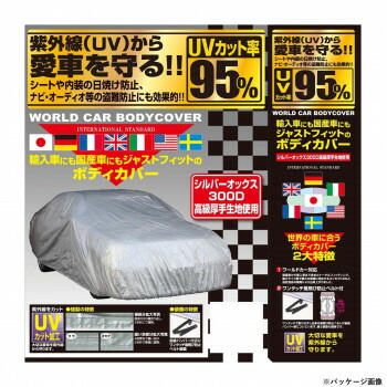 ユニカー工業 透湿性スーパーユニテックスボディーカバー 乗用車 WEコンパクトカー用(全長3.5～3.96m) BV-605 車 バイク 自転車 アクセサリー | 関連単語 フロアマット ドリンクホルダー フロントバスケット ラゲッジネット ハンドルロック スマートキー｜創造生活館