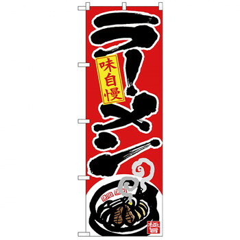 にんき 人気 おすすめ 定番 冬 春 孫 冬 新生活 ギフト 寒さ 対策 プレゼント Nのぼり 26663 ラーメン 味自慢 下部イラスト 店舗 用品 飲食 | 関連単語 店舗演出グッズ メニュー立て板 接客用品 コースターケース 飲食備品 ポスタースタンド 配膳ツール