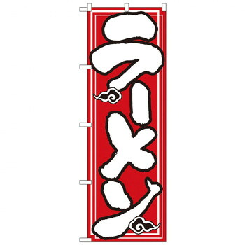 にんき 人気 おすすめ 定番 冬 春 孫 冬 新生活 ギフト 寒さ 対策 プレゼント Nのぼり 504 ラーメン 店舗 用品 飲食 | 関連単語 店舗演出グッズ メニュー立て板 接客用品 コースターケース 飲食備品 ポスタースタンド 配膳ツール 店舗陳列用品 案内札