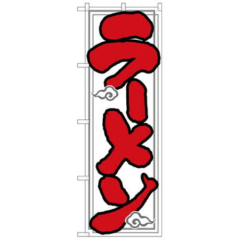 にんき 人気 おすすめ 定番 冬 春 孫 冬 新生活 ギフト 寒さ 対策 プレゼント Nのぼり 26287 ラーメン 白地 雲イラスト 店舗 用品 飲食 | 関連単語 飲食店グッズ テーブルマット シュガーポット 店舗什器 アルコールスプレー オーダー用紙 カード立て 割り箸