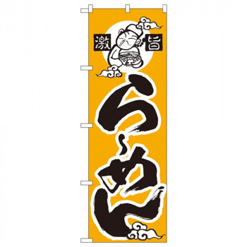 にんき 人気 おすすめ 定番 冬 春 孫 冬 新生活 ギフト 寒さ 対策 プレゼント Nのぼり 010 激旨 らーめん(かな) 店舗 用品 飲食 | 関連単語 サービスカート 案内表示板 店舗用チェア 冷蔵ショーケース 店舗備品 カウンターラック 水差し ネームプレート