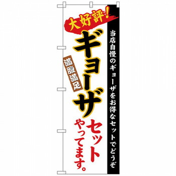 にんき 人気 おすすめ 定番 冬 春 孫 冬 新生活 ギフト 寒さ 対策 プレゼント Nのぼり 26289 ギョーザセット 白地(楷書) 店舗 用品 飲食 | 関連単語 業務用ディスプレイ 卓上什器 店舗消耗品 業務用ラック プレゼン台 パネルホルダー 紙製ディスプレイ