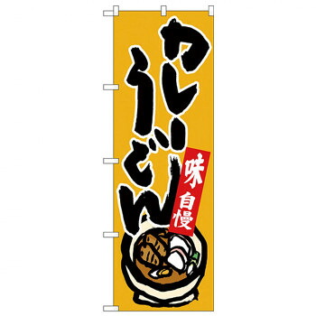 にんき 人気 おすすめ 定番 冬 春 孫 冬 新生活 ギフト 寒さ 対策 プレゼント Nのぼり 26297 カレーうどん 味自慢 黄地 店舗 用品 飲食 | 関連単語 業務用ディスプレイ 卓上什器 店舗消耗品 業務用ラック プレゼン台 パネルホルダー 紙製ディスプレイ