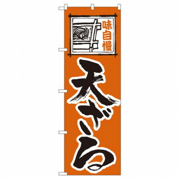 にんき 人気 おすすめ 定番 冬 春 孫 冬 新生活 ギフト 寒さ 対策 プレゼント Nのぼり 114 味自慢 天ざる 店舗 用品 飲食 | 関連単語 クリップボード ショップカード立て 消毒グッズ 提供ボード 販促パネル メニュー収納ラック 座席案内板 店舗ディスプレイ