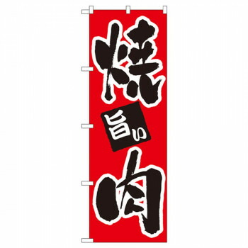 にんき 人気 おすすめ 定番 冬 春 孫 冬 新生活 ギフト 寒さ 対策 プレゼント Nのぼり 304 焼肉 旨い 店舗 用品 飲食 | 関連単語 業務用ディスプレイ 卓上什器 店舗消耗品 業務用ラック プレゼン台 パネルホルダー 紙製ディスプレイ 店舗案内グッズ
