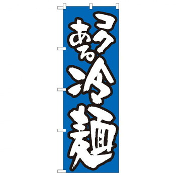 にんき 人気 おすすめ 定番 冬 春 孫 冬 新生活 ギフト 寒さ 対策 プレゼント Nのぼり 321 コクある 冷麺/青 店舗 用品 飲食 | 関連単語 傘立て 空気清浄機 消毒液スタンド カウンターチェア 滑り止めマット 室内看板 ティッシュケース 電子メニュー 喫煙所用品