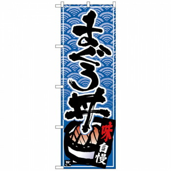 にんき 人気 おすすめ 定番 冬 春 孫 冬 新生活 ギフト 寒さ 対策 プレゼント Nのぼり 26381 まぐろ丼 黒字青波地 店舗 用品 飲食 | 関連単語 サービスカート 案内表示板 店舗用チェア 冷蔵ショーケース 店舗備品 カウンターラック 水差し ネームプレート