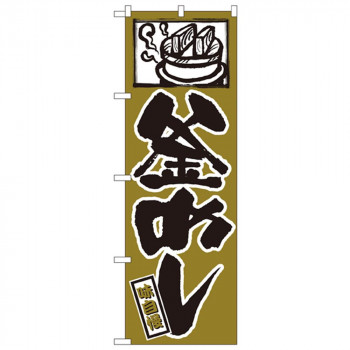 にんき 人気 おすすめ 定番 冬 春 孫 冬 新生活 ギフト 寒さ 対策 プレゼント Nのぼり 538 釜めし 味自慢 店舗 用品 飲食 | 関連単語 業務用ディスプレイ 卓上什器 店舗消耗品 業務用ラック プレゼン台 パネルホルダー 紙製ディスプレイ 店舗案内グッズ