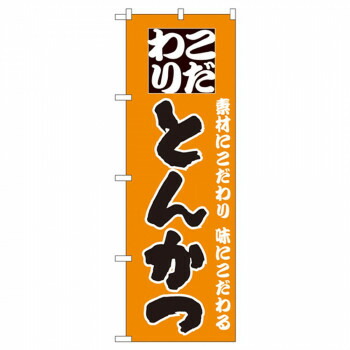 にんき 人気 おすすめ 定番 冬 春 孫 冬 新生活 ギフト 寒さ 対策 プレゼント Nのぼり 135 こだわり とんかつ 店舗 用品 飲食 | 関連単語 業務用ディスプレイ 卓上什器 店舗消耗品 業務用ラック プレゼン台 パネルホルダー 紙製ディスプレイ 店舗案内グッズ