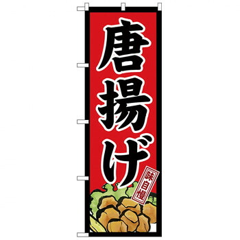 にんき 人気 おすすめ 定番 冬 春 孫 冬 新生活 ギフト 寒さ 対策 プレゼント Nのぼり 26498 唐揚げ 味自慢 赤地黒枠 店舗 用品 飲食 | 関連単語 飲食店グッズ テーブルマット シュガーポット 店舗什器 アルコールスプレー オーダー用紙 カード立て 割り箸