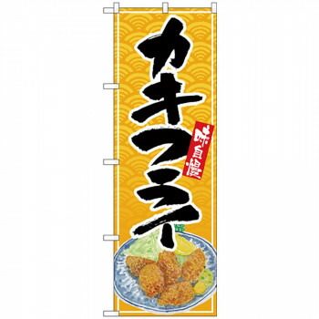 にんき 人気 おすすめ 定番 冬 春 孫 冬 新生活 ギフト 寒さ 対策 プレゼント Nのぼり 26395 カキフライ 黒字黄波地 イラスト 店舗 用品 飲食 | 関連単語 傘立て 空気清浄機 消毒液スタンド カウンターチェア 滑り止めマット 室内看板 ティッシュケース