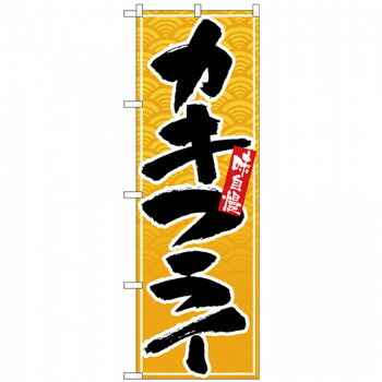にんき 人気 おすすめ 定番 冬 春 孫 冬 新生活 ギフト 寒さ 対策 プレゼント Nのぼり 26394 カキフライ 黒字黄波地 店舗 用品 飲食 | 関連単語 名札 メニュー黒板 受付ボード 飲食店チェア テーブル脚 メニュースタンド アイスペール 伝票差し ペン立て