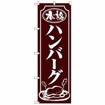 にんき 人気 おすすめ 定番 冬 春 孫 冬 新生活 ギフト 寒さ 対策 プレゼント Nのぼり 26433 ハンバーグ 白字茶地 店舗 用品 飲食 | 関連単語 クリップボード ショップカード立て 消毒グッズ 提供ボード 販促パネル メニュー収納ラック 座席案内板