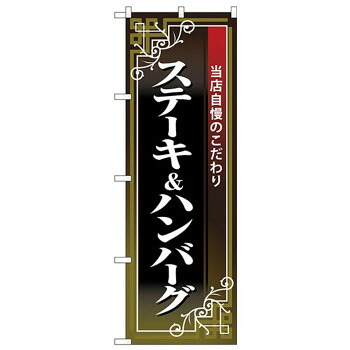 にんき 人気 おすすめ 定番 冬 春 孫 冬 新生活 ギフト 寒さ 対策 プレゼント Nのぼり 26436 ステーキ＆ハンバーグ 黒地赤帯 店舗 用品 飲食 | 関連単語 店舗演出グッズ メニュー立て板 接客用品 コースターケース 飲食備品 ポスタースタンド 配膳ツール