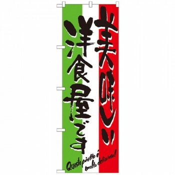 にんき 人気 おすすめ 定番 冬 春 孫 冬 新生活 ギフト 寒さ 対策 プレゼント Nのぼり 7160 美味しい洋食屋です 店舗 用品 飲食 | 関連単語 店舗演出グッズ メニュー立て板 接客用品 コースターケース 飲食備品 ポスタースタンド 配膳ツール 店舗陳列用品