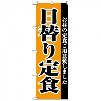 にんき 人気 おすすめ 定番 冬 春 孫 冬 新生活 ギフト 寒さ 対策 プレゼント Cのぼり 2272 日替り定食 店舗 用品 飲食 | 関連単語 業務用ディスプレイ 卓上什器 店舗消耗品 業務用ラック プレゼン台 パネルホルダー 紙製ディスプレイ 店舗案内グッズ