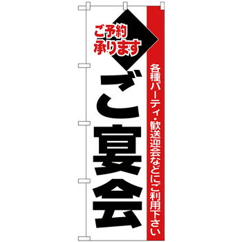 にんき 人気 おすすめ 定番 冬 春 孫 冬 新生活 ギフト 寒さ 対策 プレゼント Nのぼり 26455 ご宴会 黒字白地赤帯 店舗 用品 飲食 | 関連単語 店舗演出グッズ メニュー立て板 接客用品 コースターケース 飲食備品 ポスタースタンド 配膳ツール 店舗陳列用品