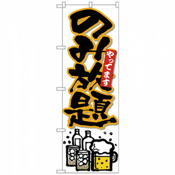 にんき 人気 おすすめ 定番 冬 春 孫 冬 新生活 ギフト 寒さ 対策 プレゼント Nのぼり 26513 のみ放題やって 黒字橙フチ 店舗 用品 飲食 | 関連単語 名札 メニュー黒板 受付ボード 飲食店チェア テーブル脚 メニュースタンド アイスペール 伝票差し ペン立て